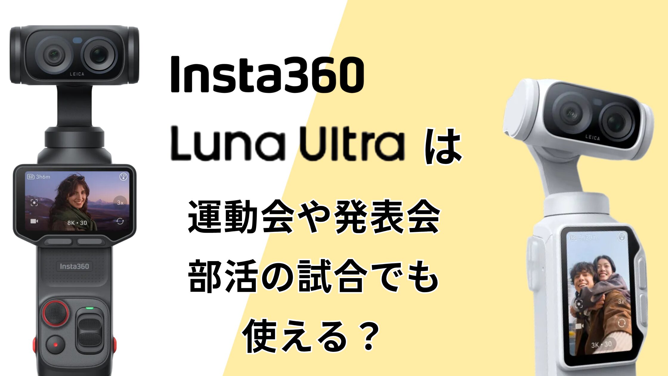 Insta360 Luna Ultraは運動会・発表会・部活の試合でも使える？