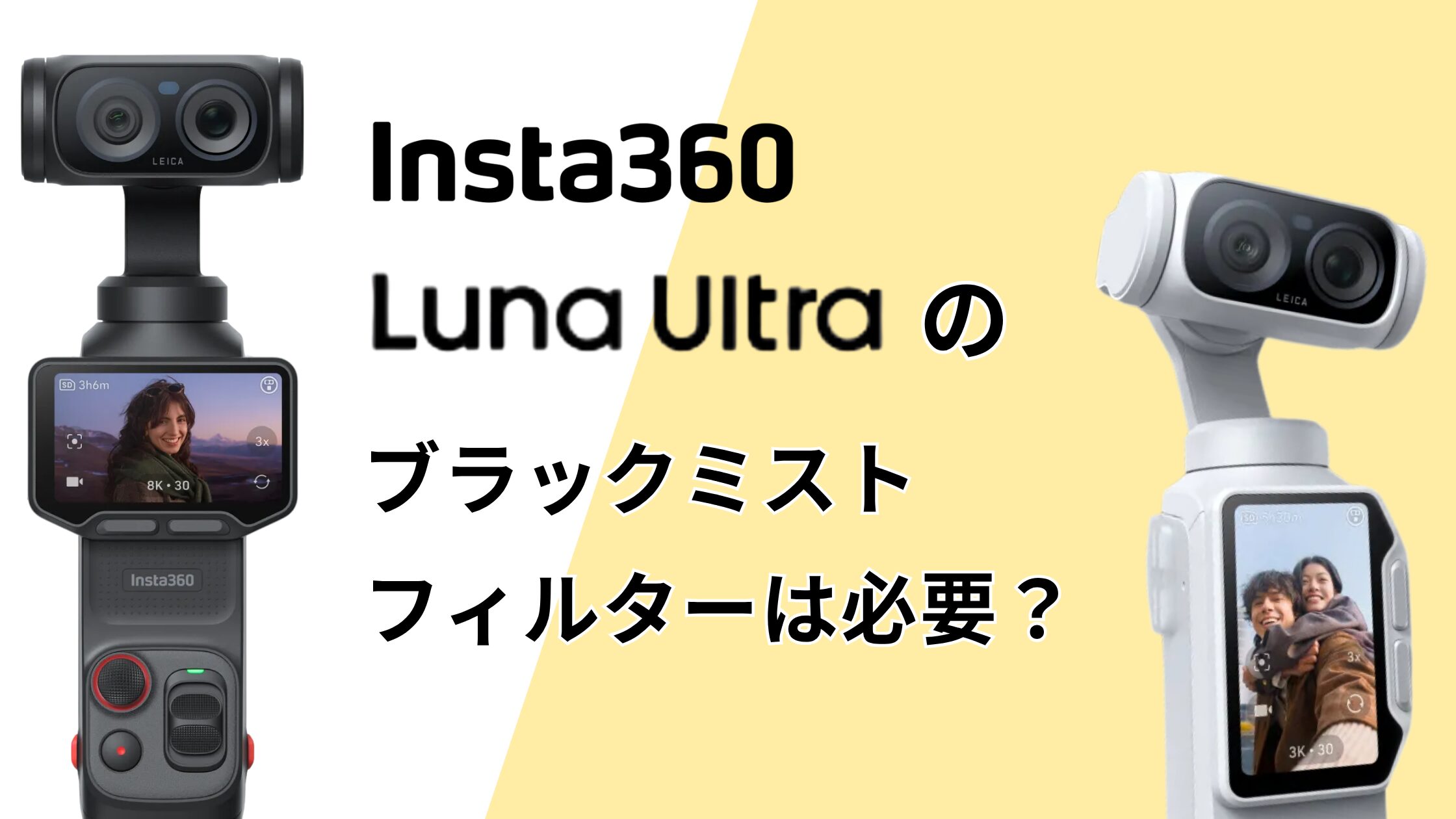 Insta360 Luna Ultraブラックミストフィルターは必要？写り方の違い