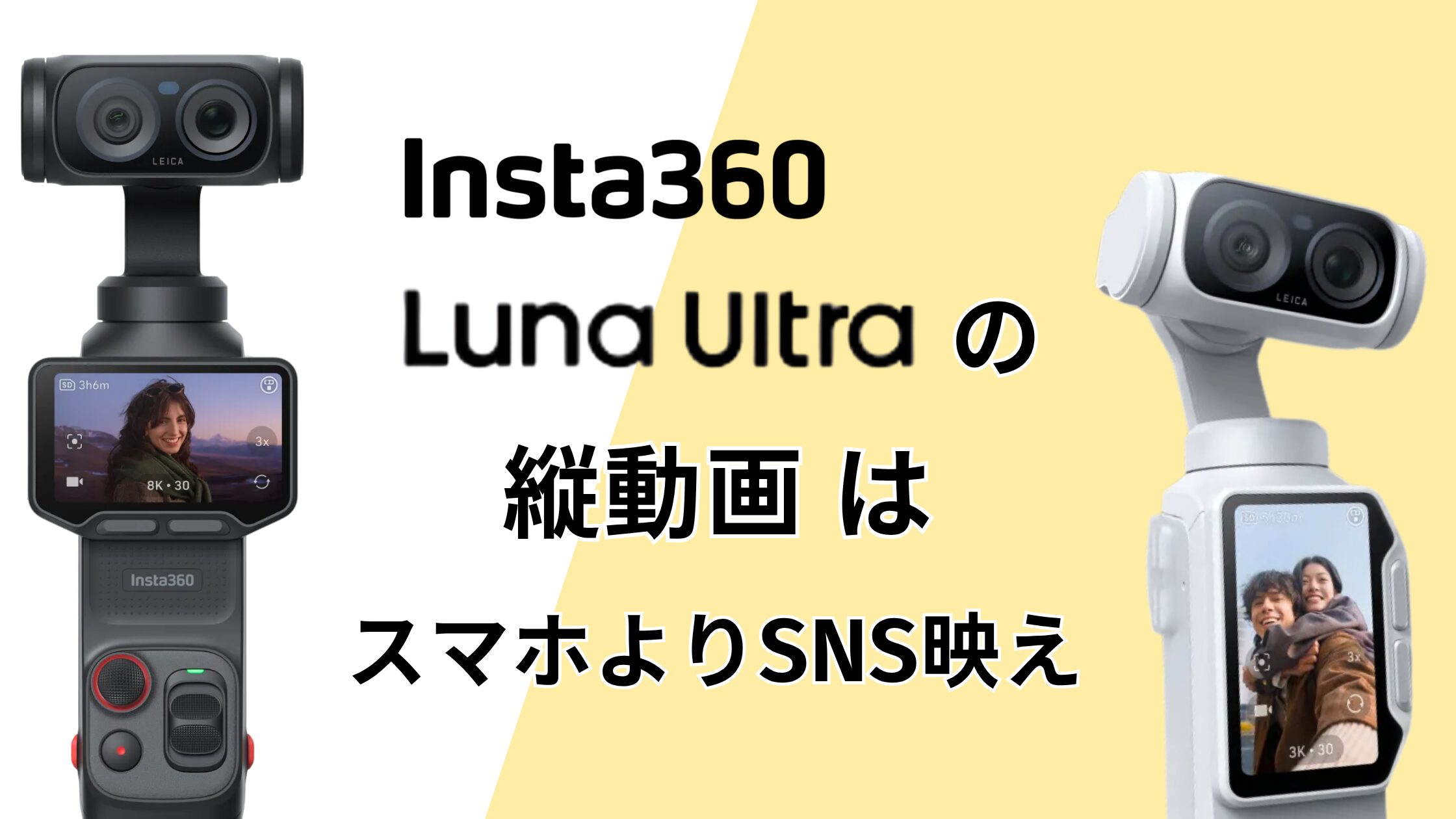 Insta360 Luna Ultraの縦動画！スマホよりSNS映えする縦撮りができるカメラ