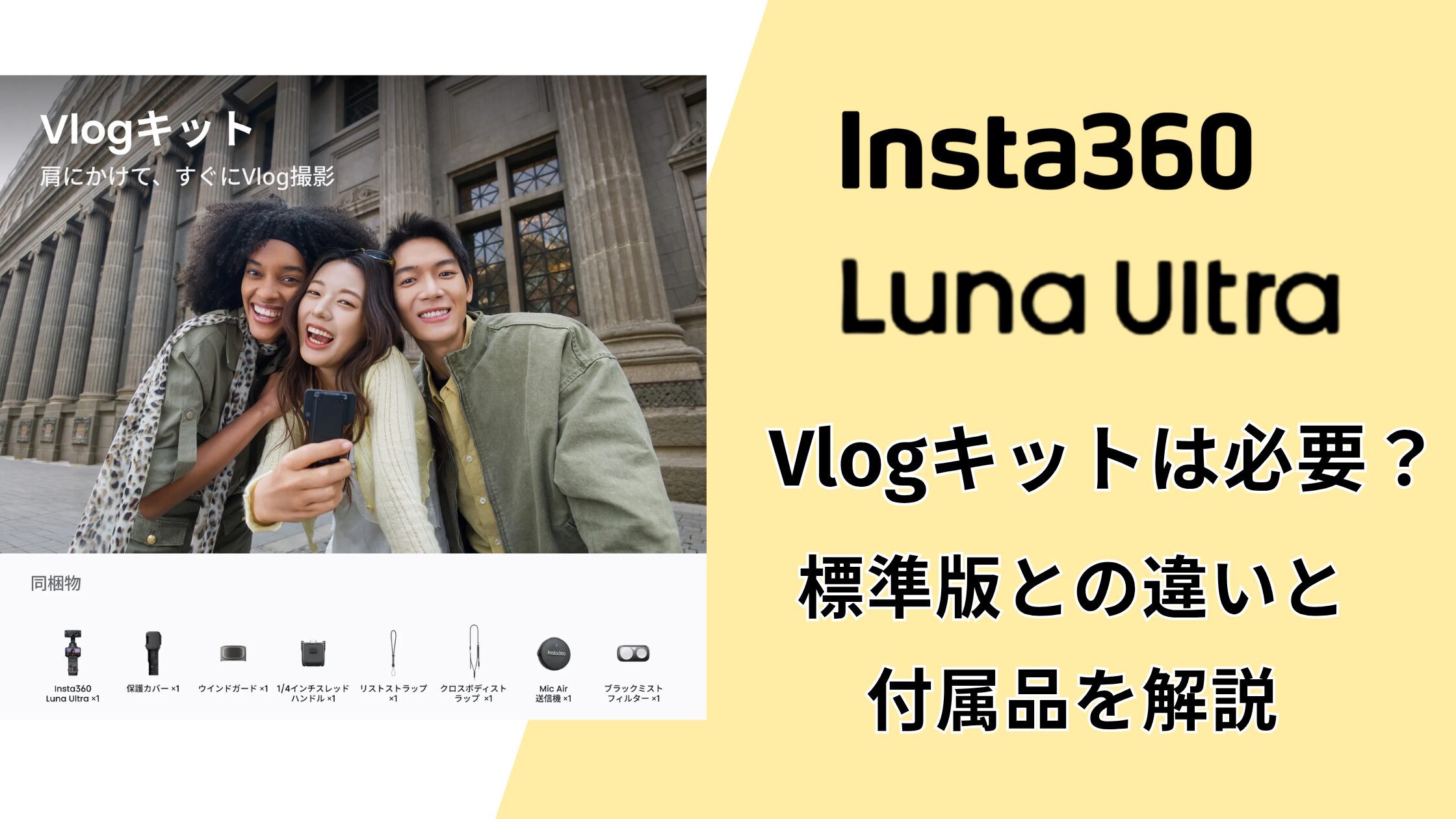 Insta360 Luna UltraのVlogキットは必要？標準版との違いと付属品を解説