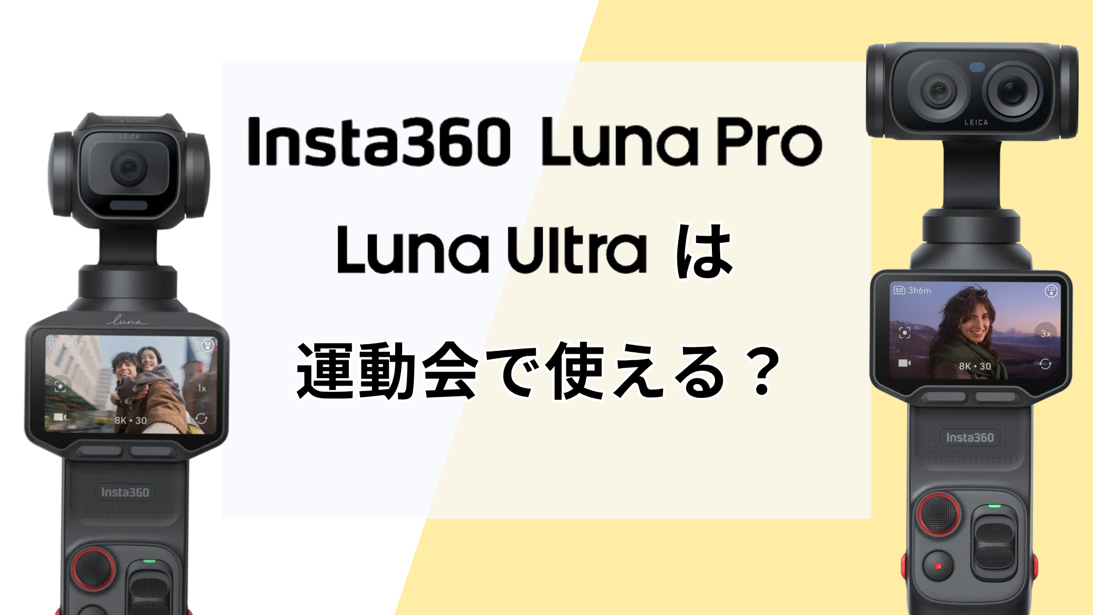 Insta360 Luna Pro・Ultraは運動会・発表会・部活の試合で使える？