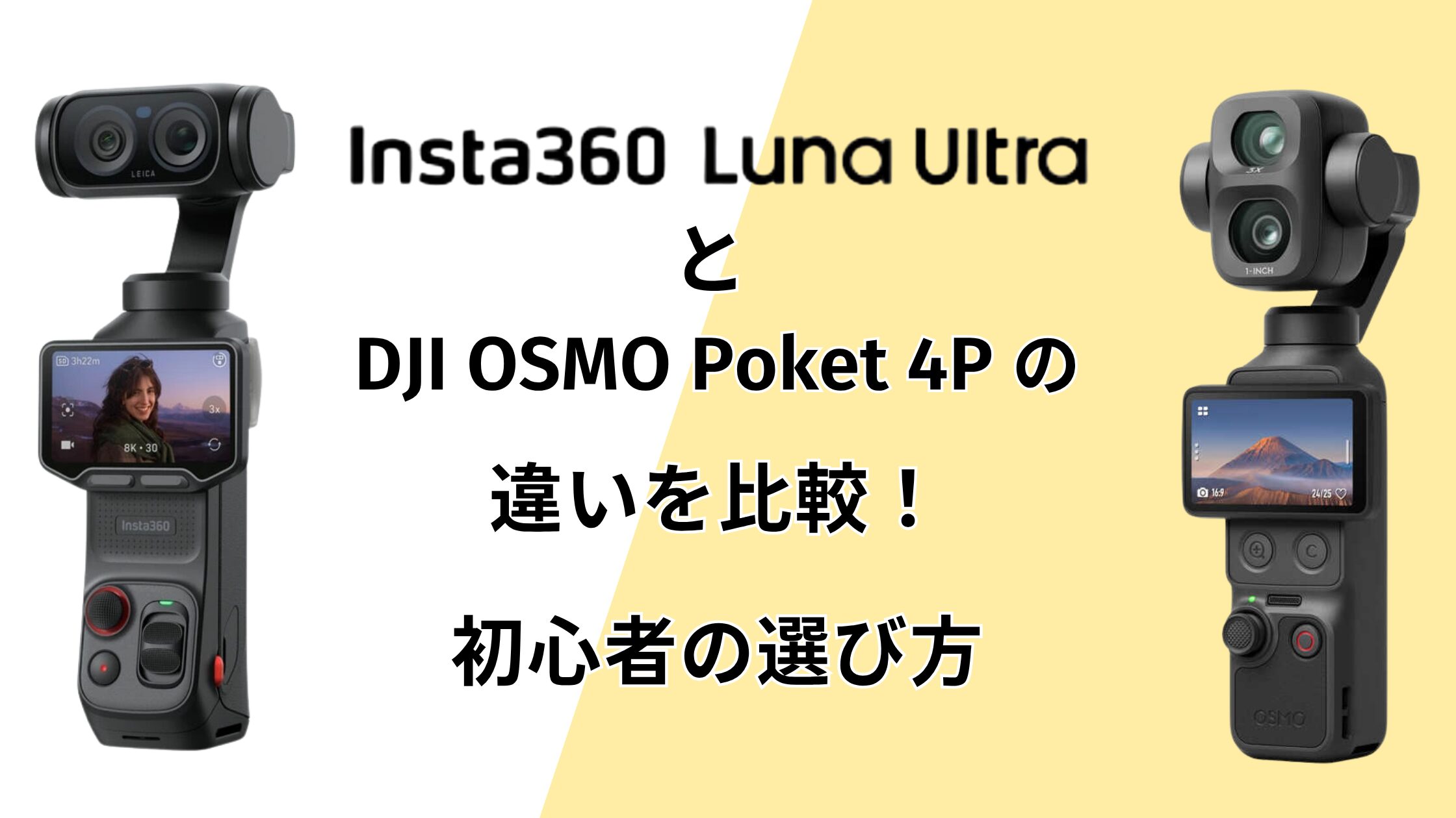 Insta360 Luna UltraとDJI OSMO Pocket 4Pの違いを比較！初心者の選び方