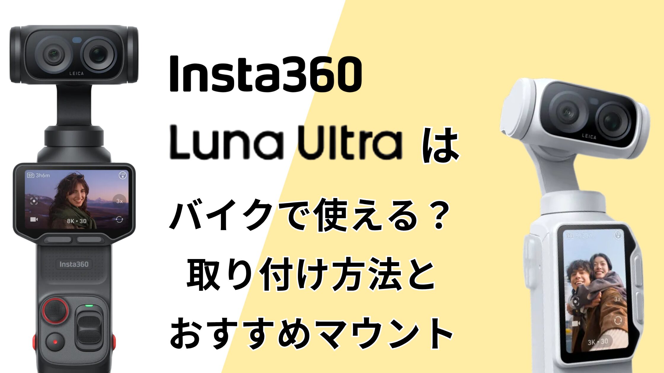 Insta360 Luna Ultraはバイクで使える？取り付け方法とおすすめマウント