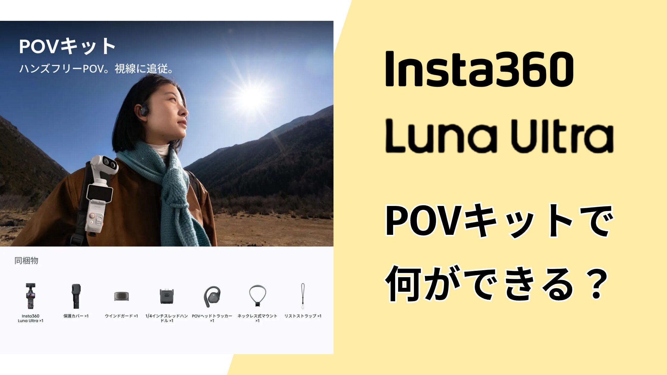 Insta360 Luna UltraのPOVキットで何ができる？標準版との違いと付属品