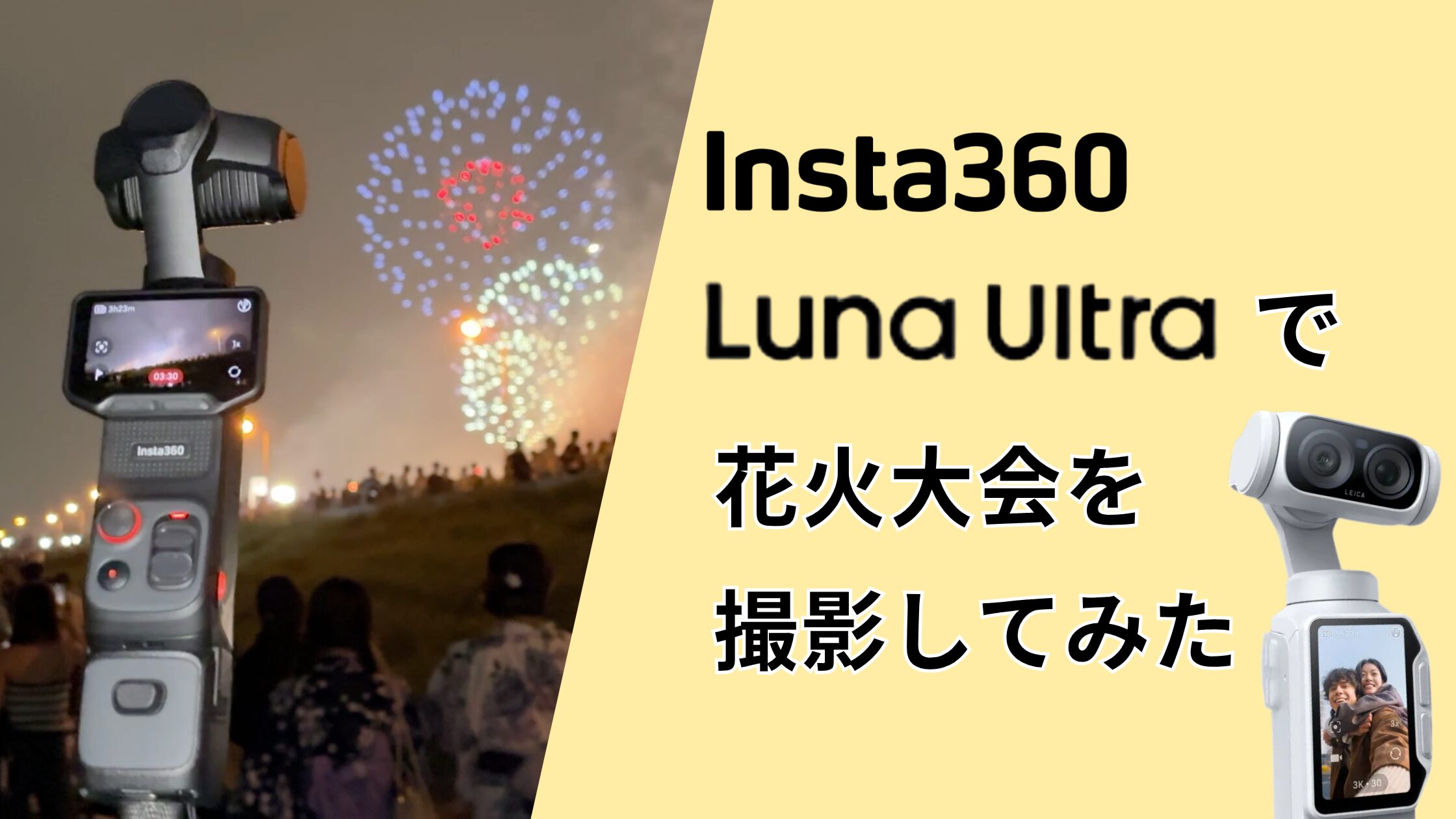 Insta360 Luna Ultraで花火大会を撮影してみた！人ごみでも撮影が簡単