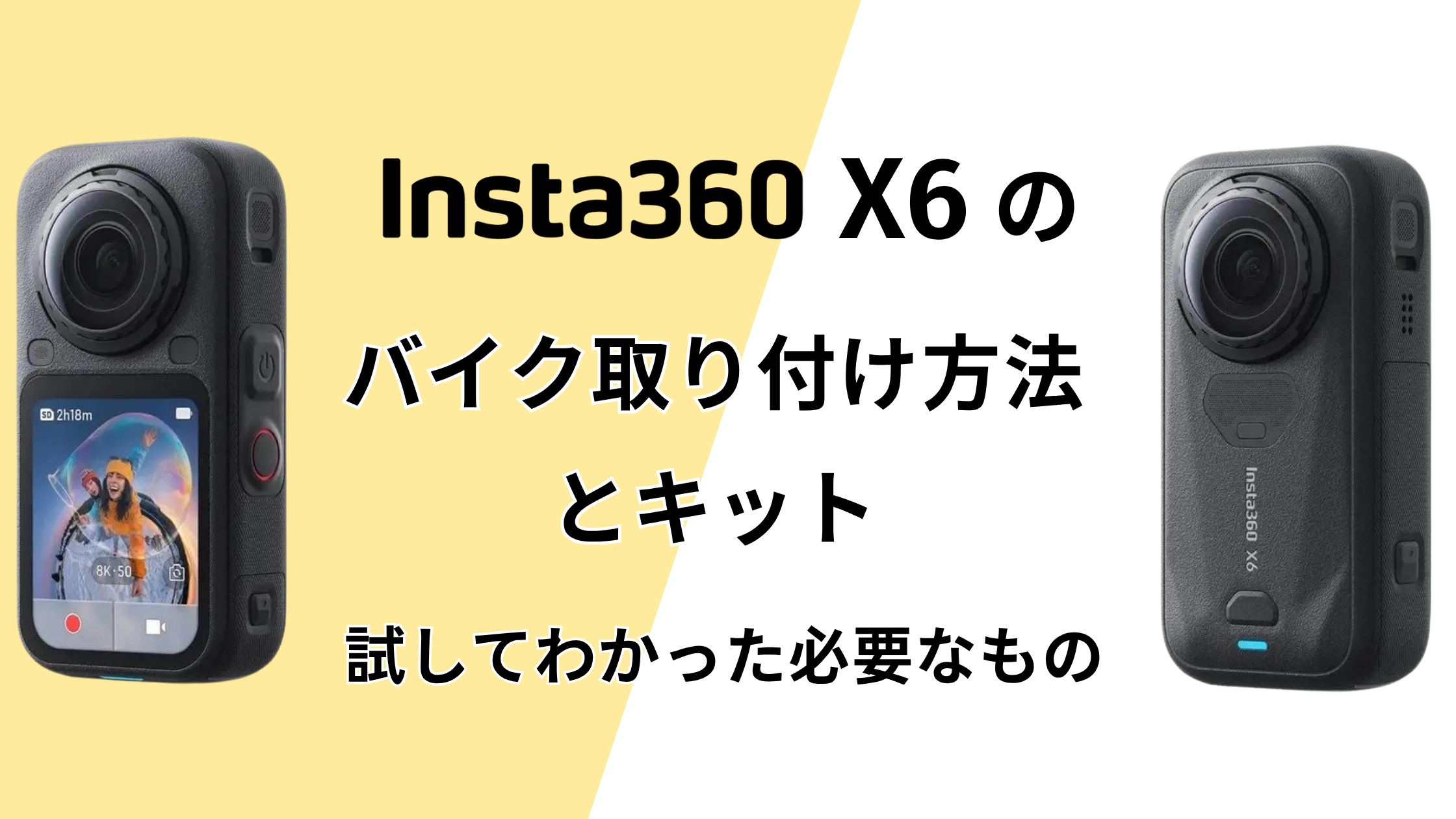 Insta360 X6のバイク取り付け方法とキット！試してわかった必要なもの