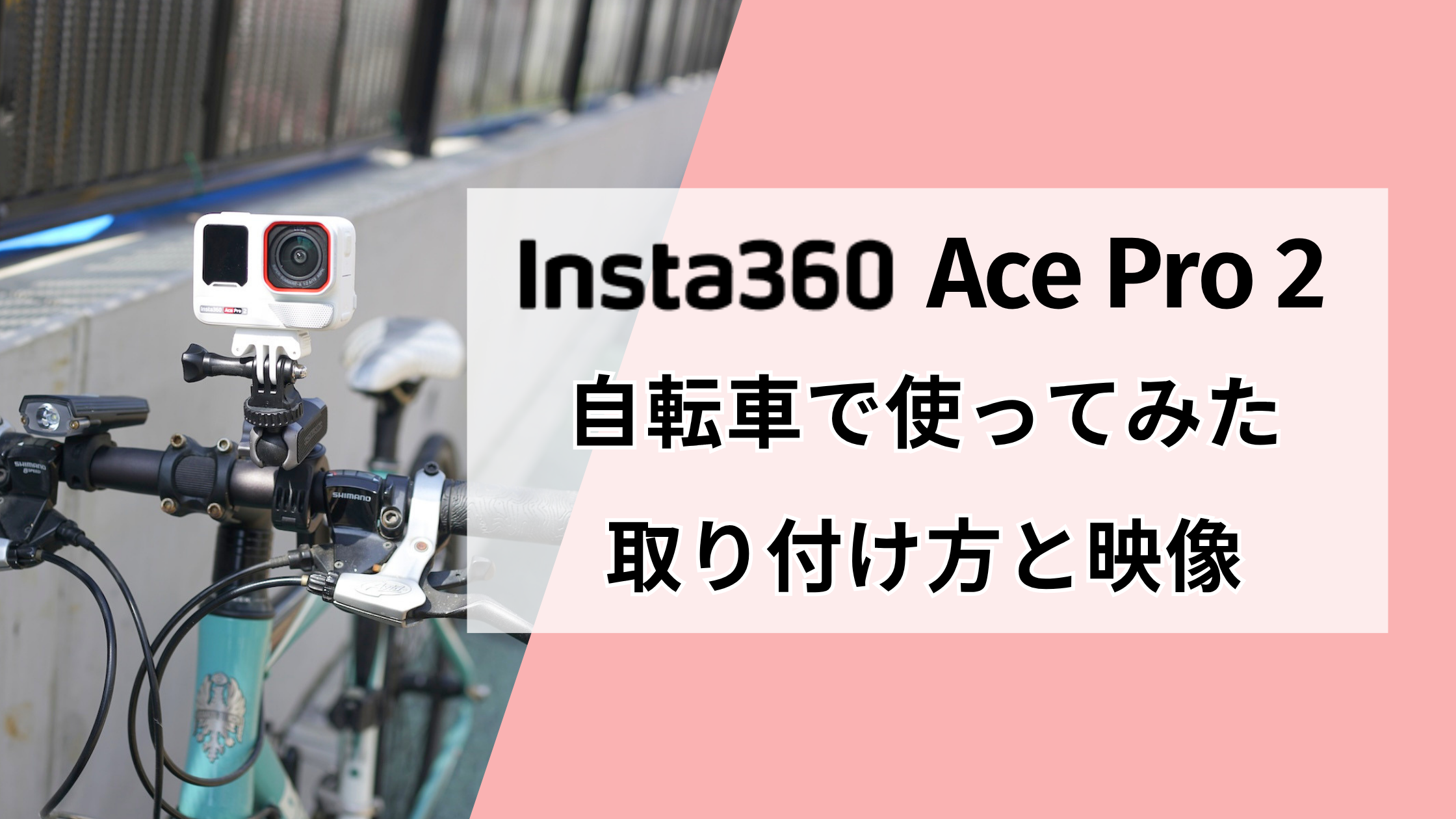 Insta360 Ace Pro 2を自転車で使ってみた！取り付け方と実際の映像