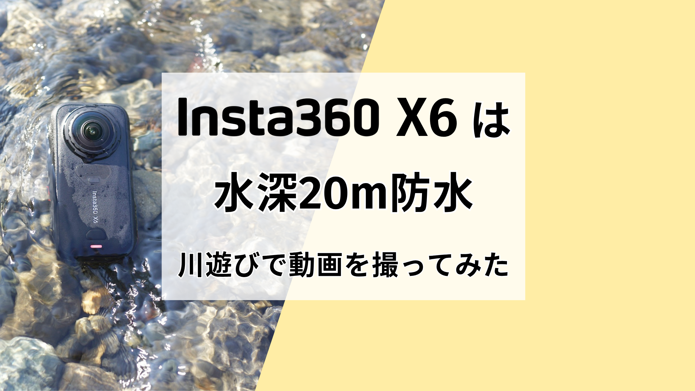 Insta360 X6は20m防水！川遊びでどんな動画が撮れるか試してみた