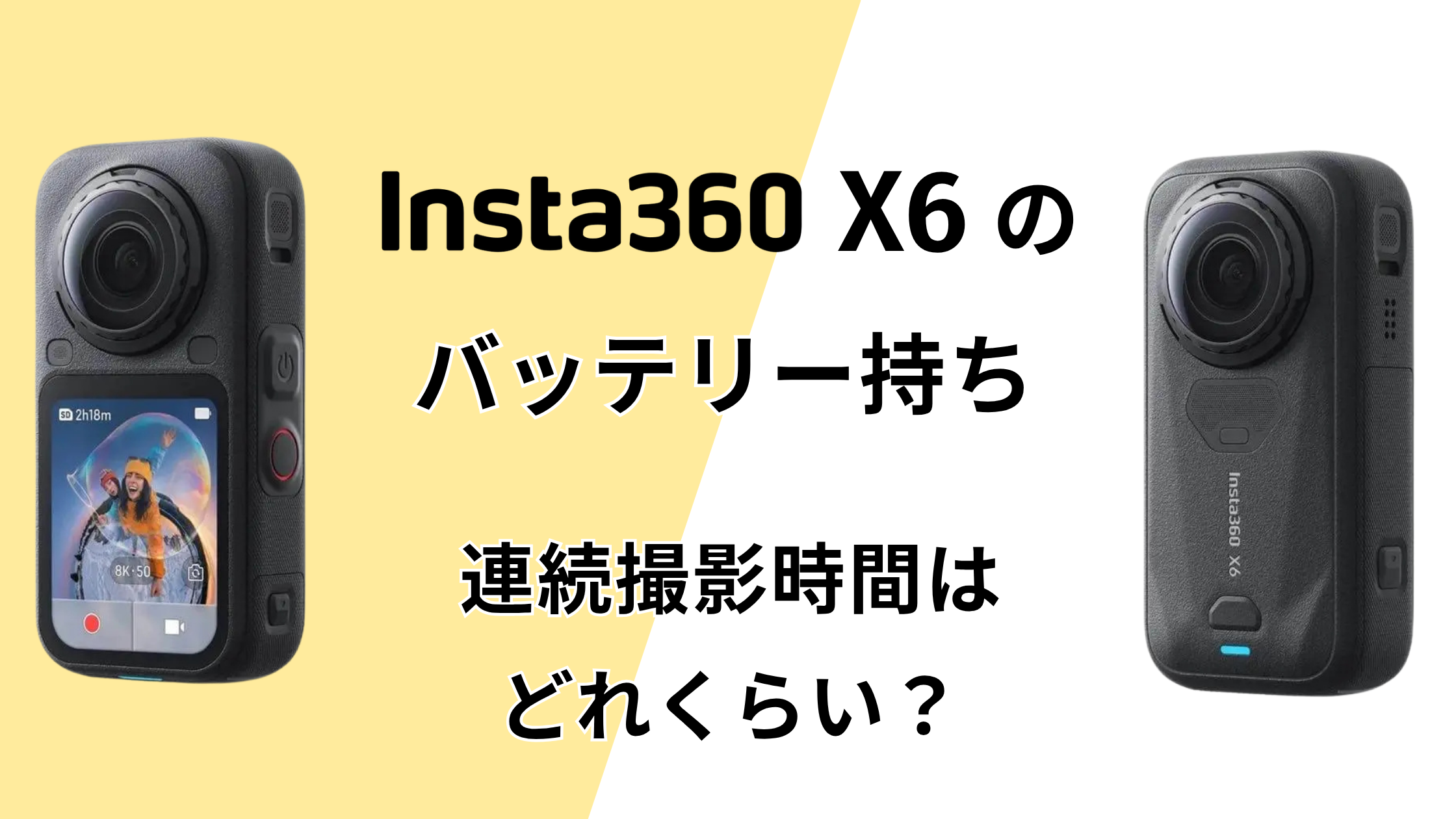 Insta360 X6のバッテリー持ちは？連続撮影時間はどれくらい？