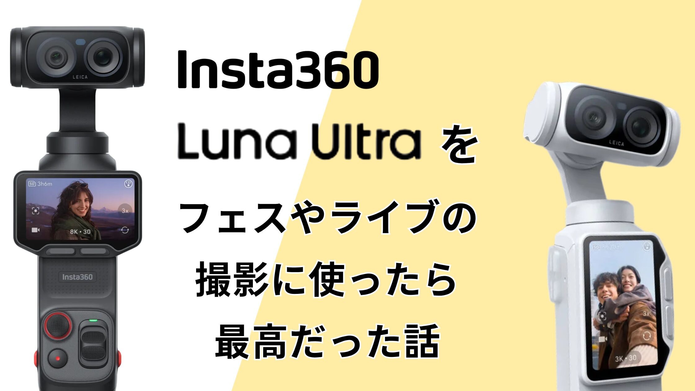 Insta360 Luna Ultraをフェスやライブの撮影に使ったら最高だった話