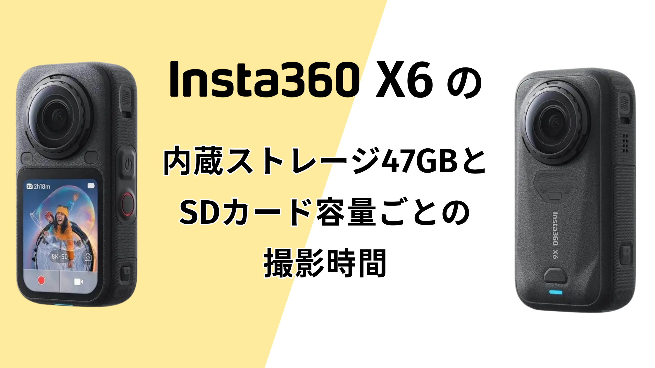 Insta360 X6の内蔵ストレージ47GBとSDカード容量ごとの撮影時間
