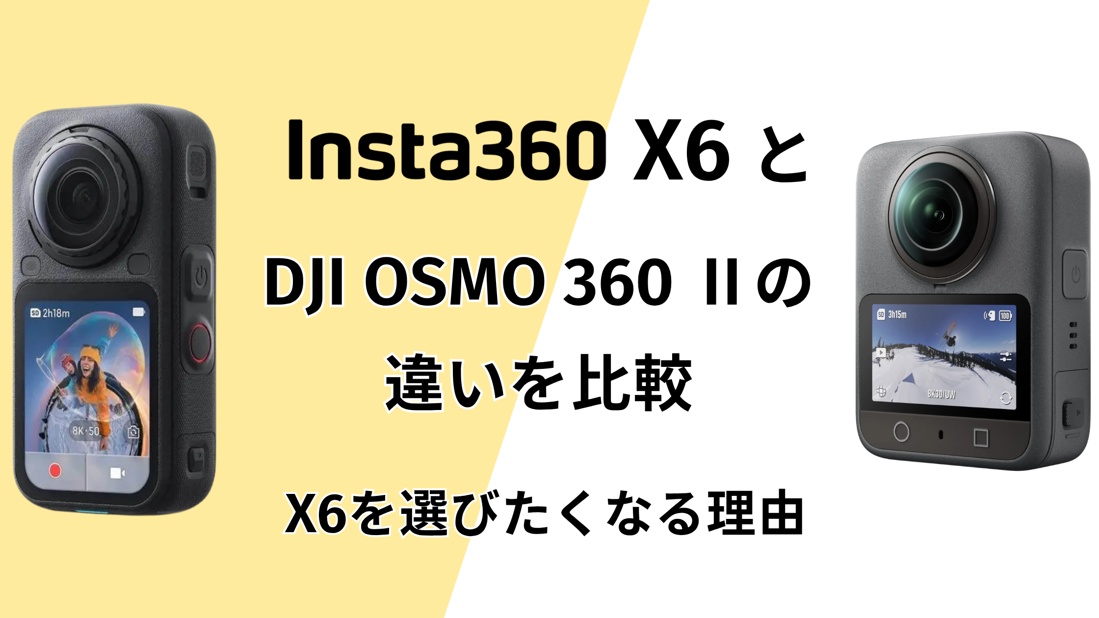 Insta360 X6とOSMO 360 Ⅱの違いを比較！X6を選びたくなる理由