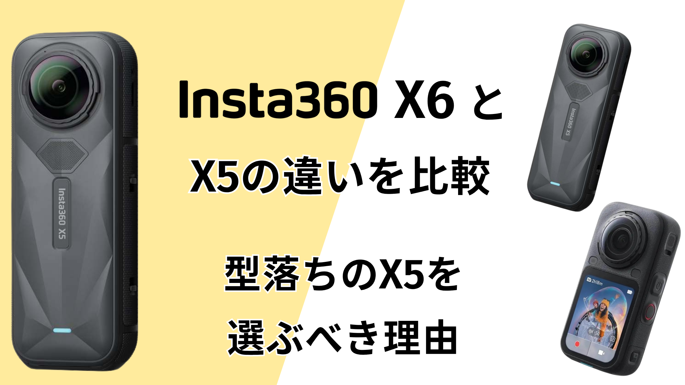 Insta360 X5とInsta360 X6の違いを比較！X6より型落ちX5を選ぶ理由