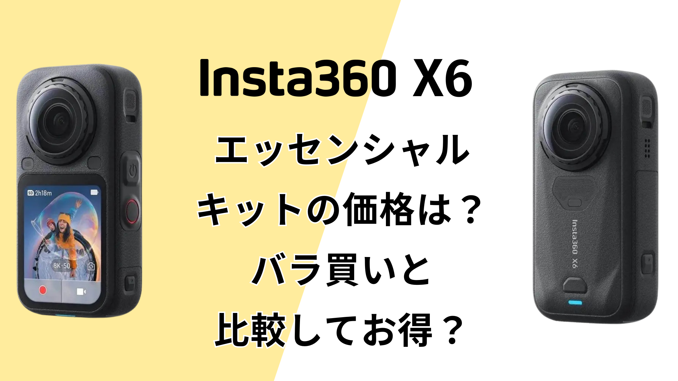 Insta360 X6エッセンシャルキットの価格は？バラ買いと比較してお得