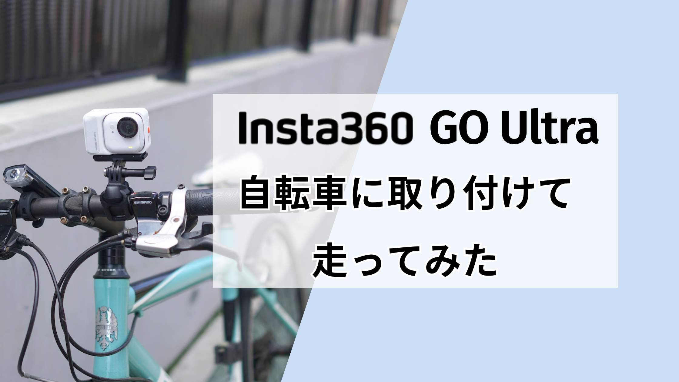 Insta360 GO Ultraを自転車に取り付けて走ってみた！撮影映像と使ったマウント