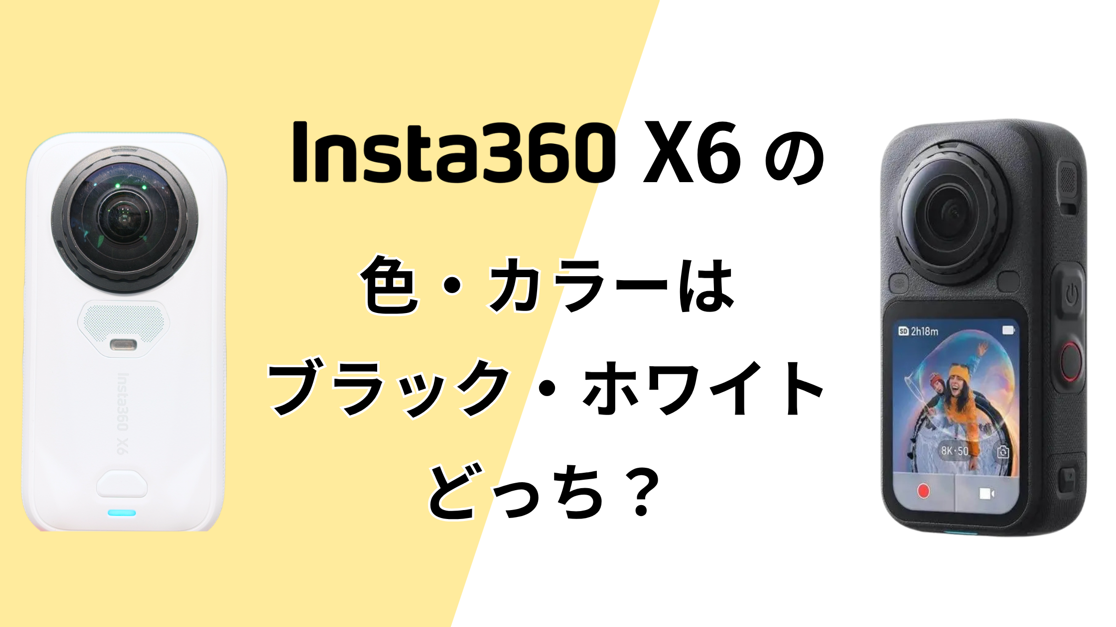 Insta360 X6の色・カラーはブラック・ホワイトどっち？