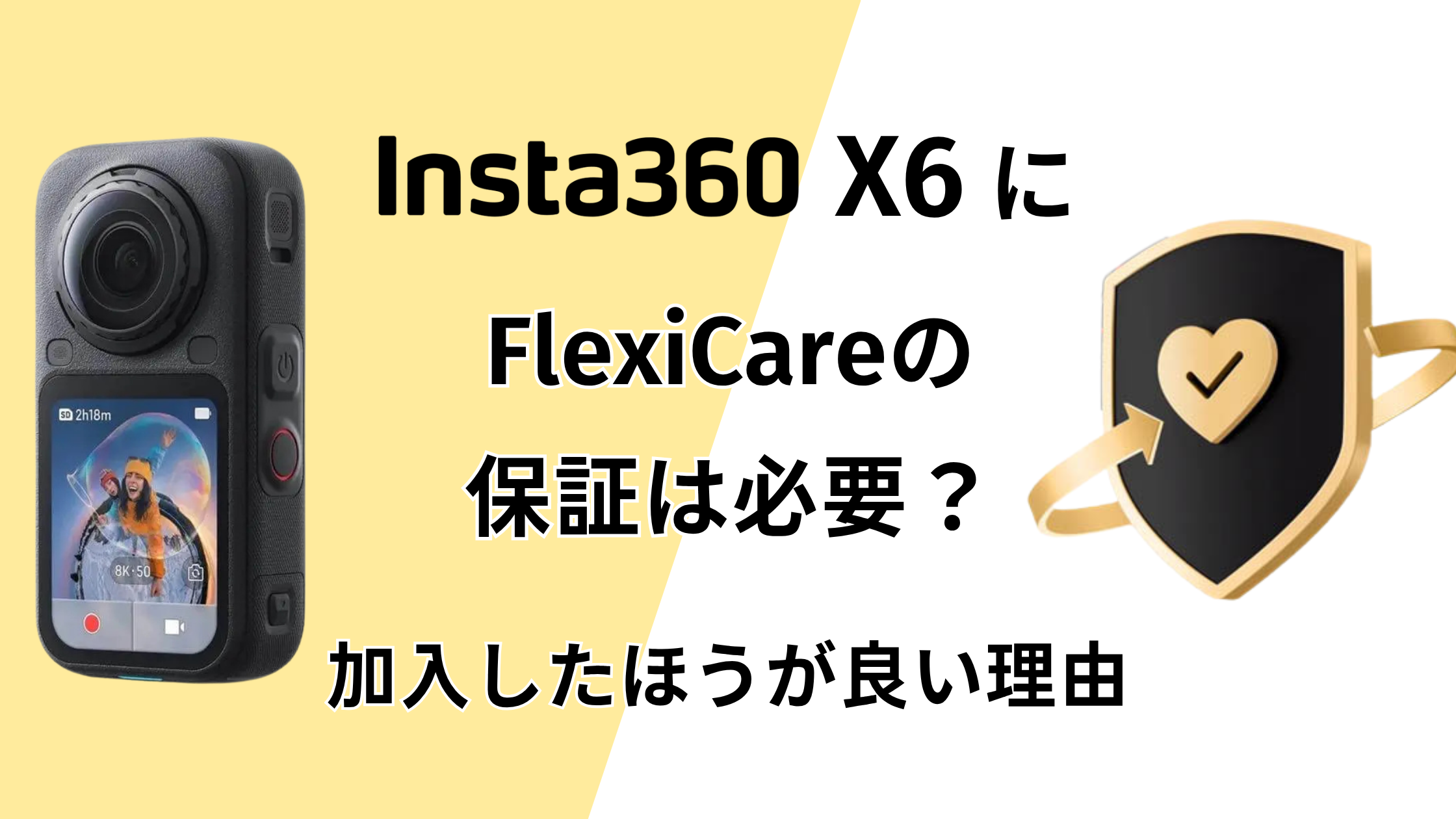 Insta360 X6のFlexiCareの保証は必要？加入したほうが良い理由