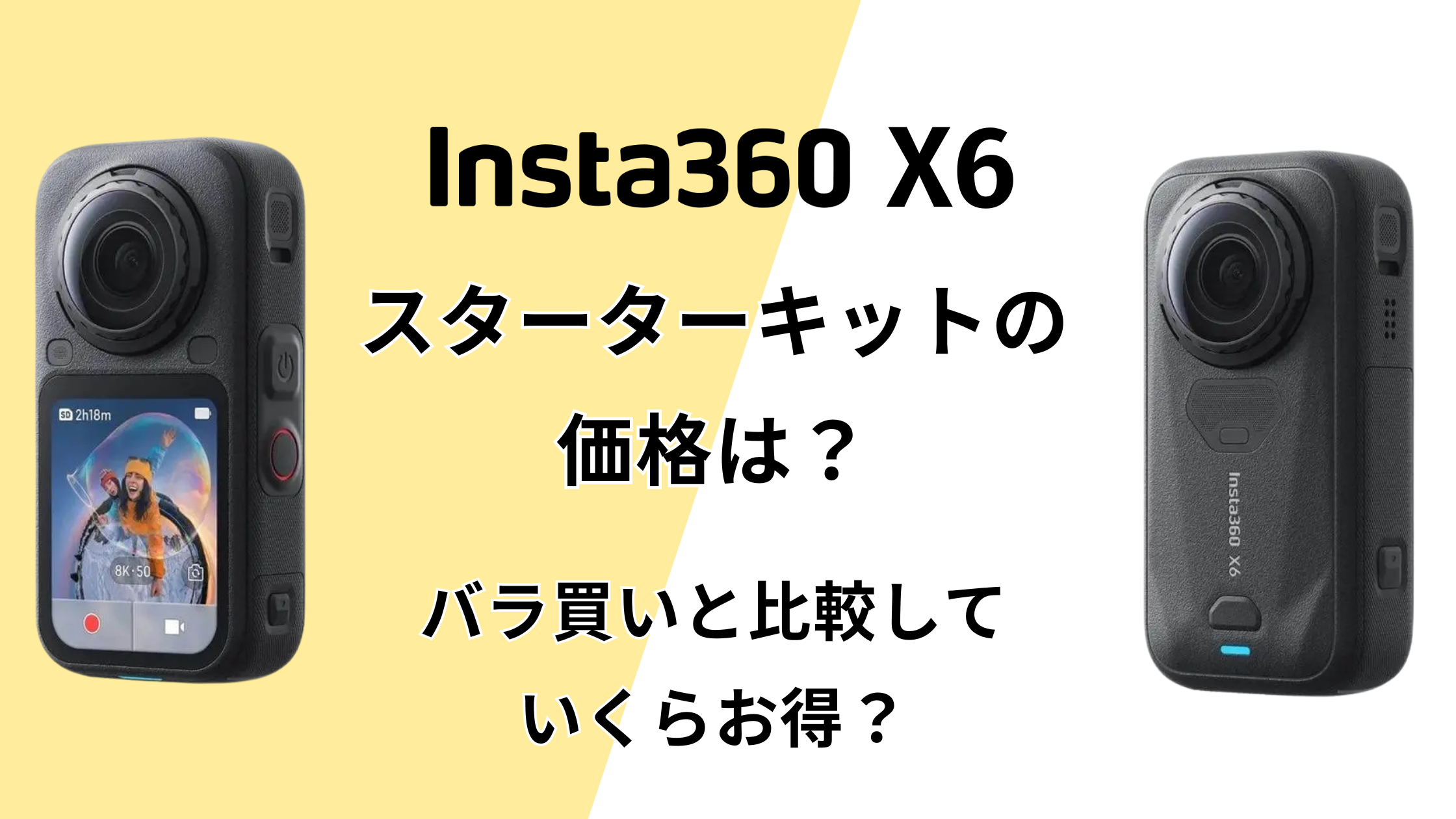 Insta360 X6スターターキットの価格は？バラ買いと比較してお得？