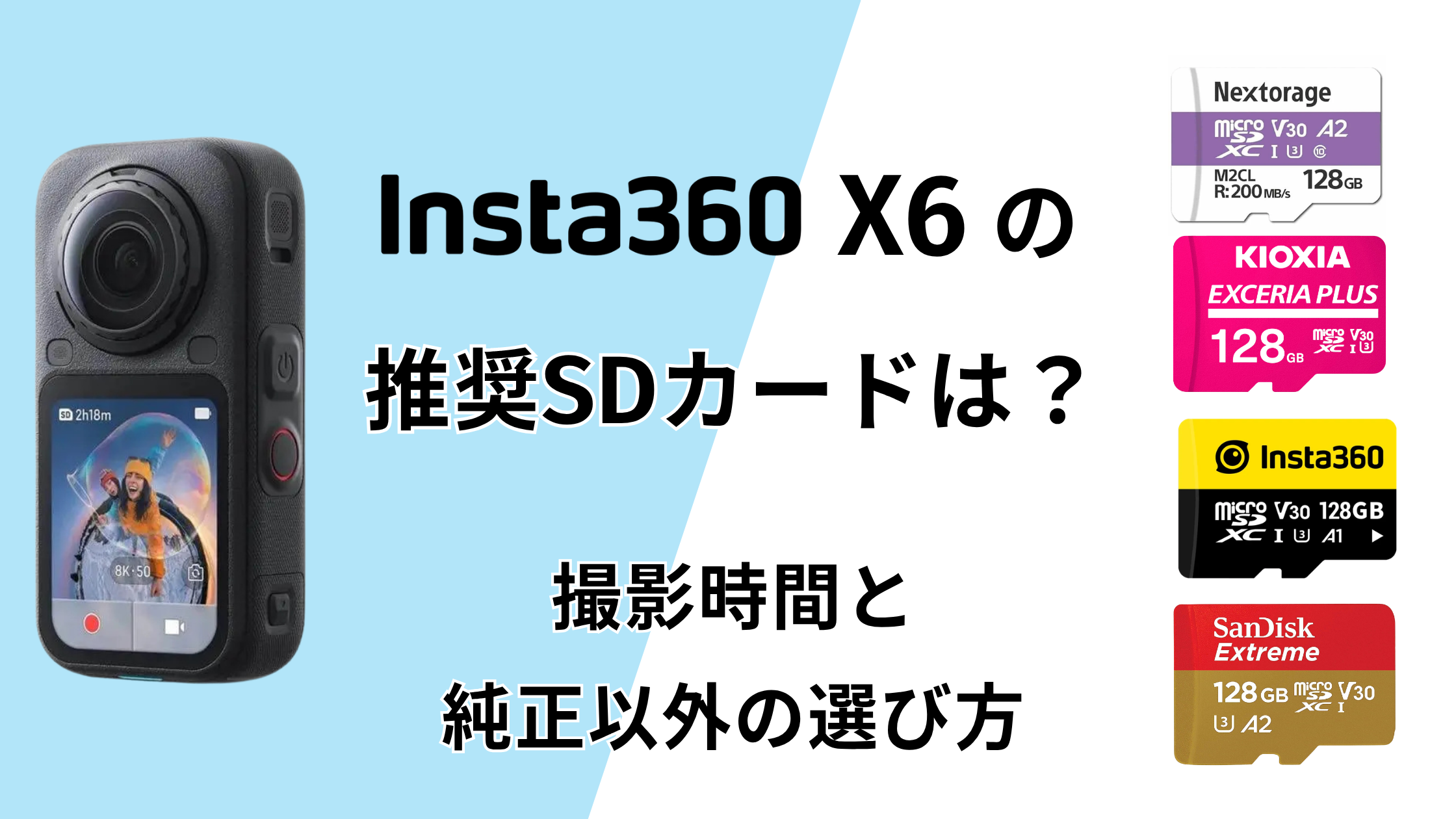 Insta360 X6の推奨SDカードは？撮影時間と純正以外の選び方