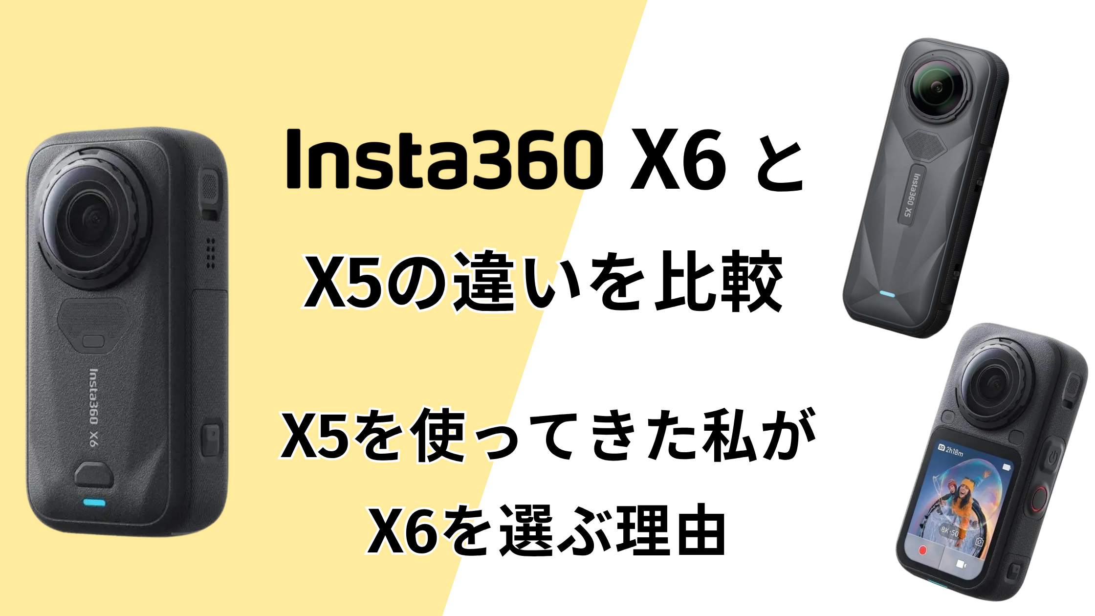 Insta360 X6とX5の違いを比較！X5を使ってきた私がX6を選ぶ理由