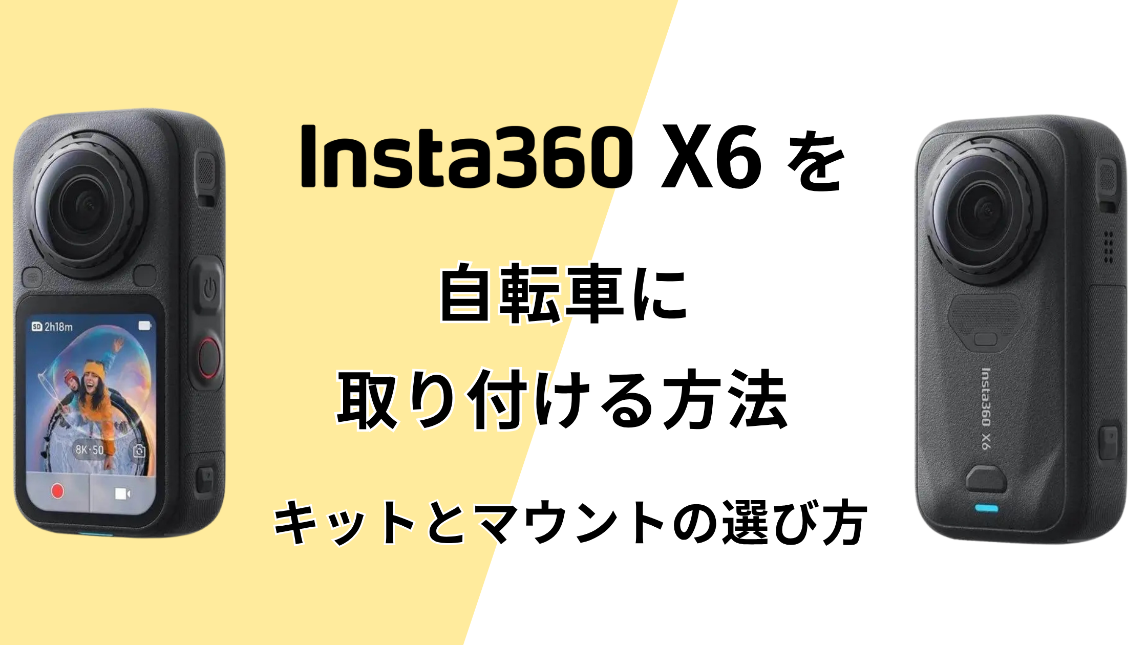 Insta360 X6を自転車に取り付ける方法！キットとマウントの選び方