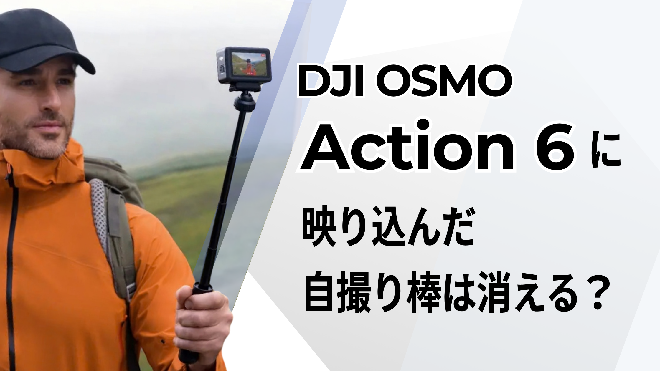 DJI Osmo Action 6は映り込んだ自撮り棒が消える？実際に試してみた