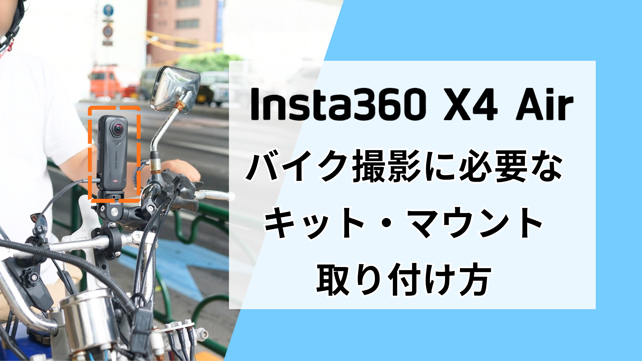 Insta360 X4 Airでバイク撮影！必要なキット・マウントと取り付け方