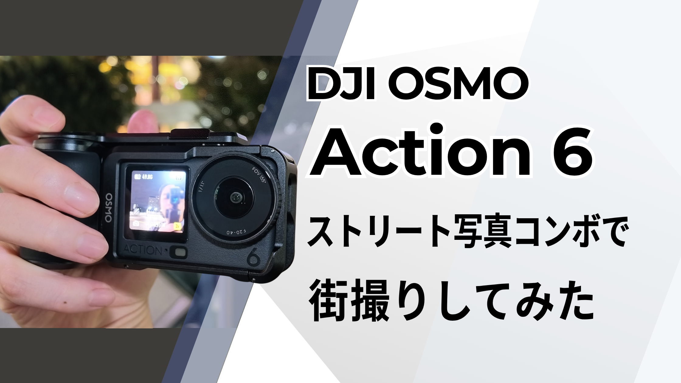 DJI Osmo Action 6 ストリート写真コンボで街撮りしてみた！レビュー