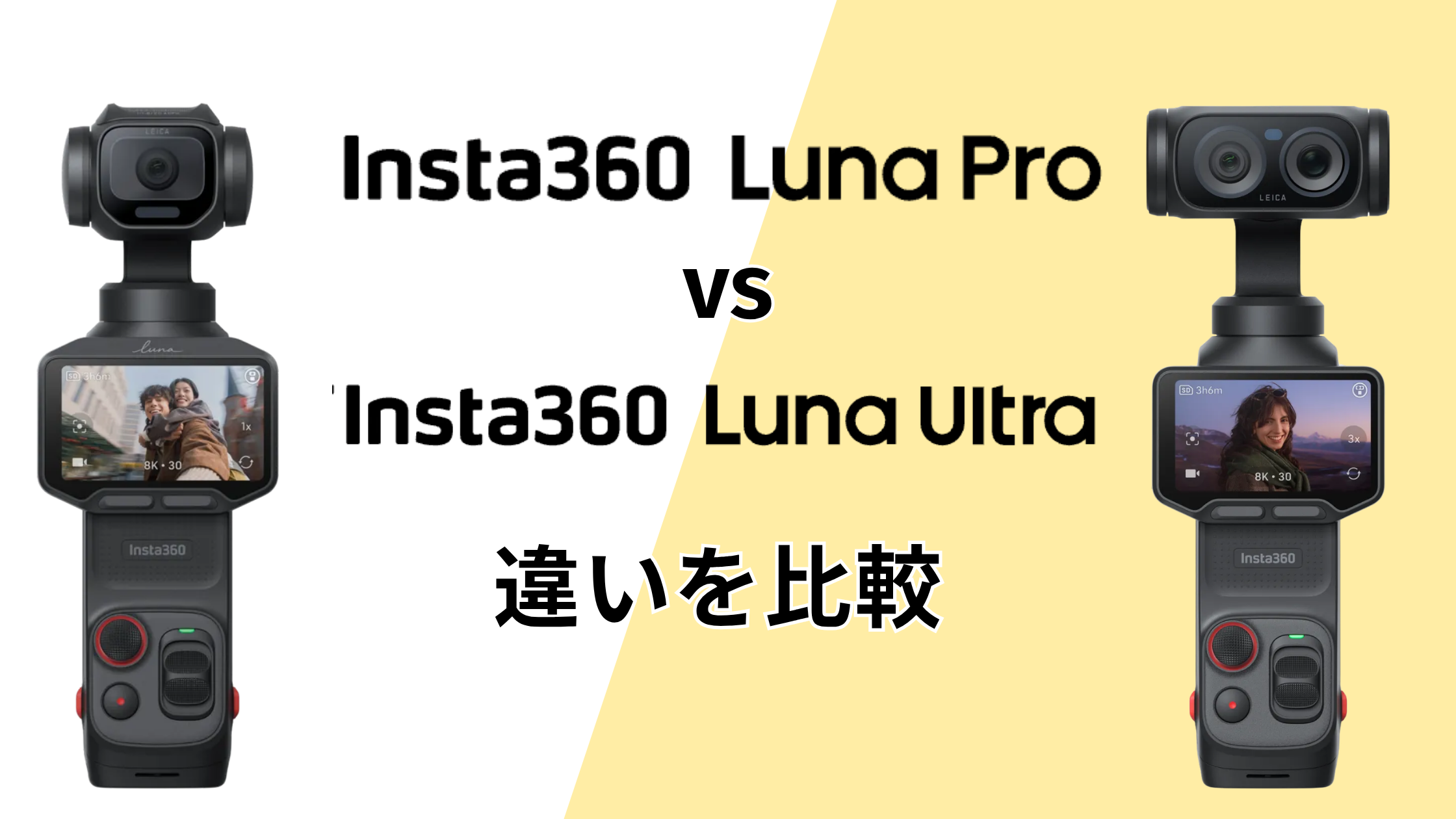 Insta360 Luna ProとLuna Ultraの違いを比較！Proを選ぶメリット！