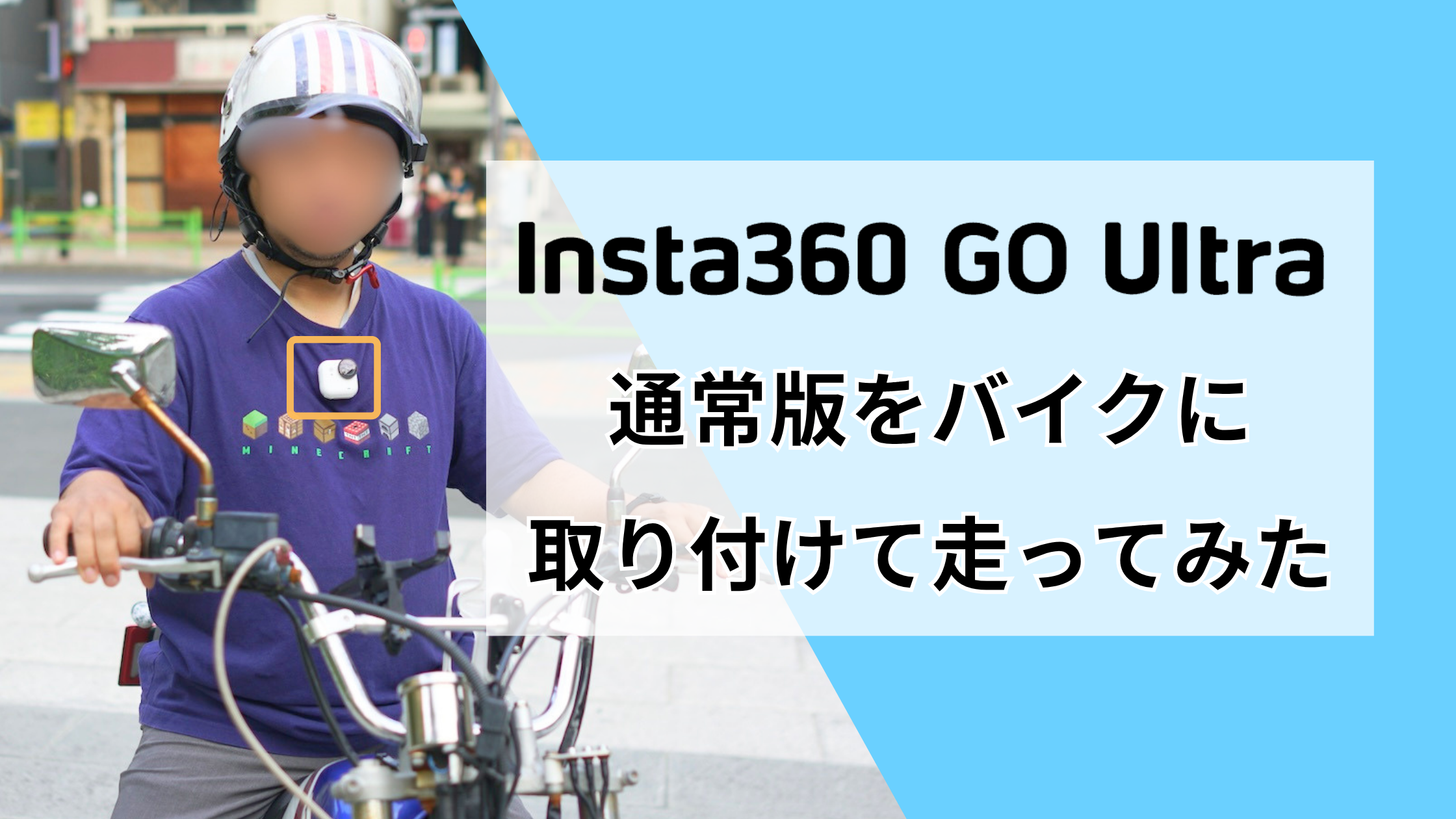 Insta360 GO Ultra通常版をバイクに取り付けて走ってみた！レビュー