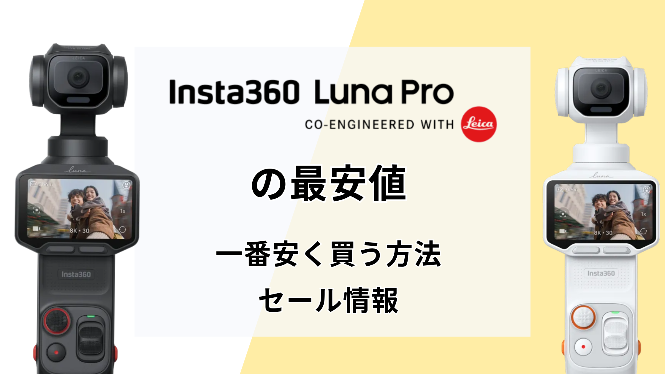 Insta360 Luna Proの最安値は？一番安く買う方法＆セール情報