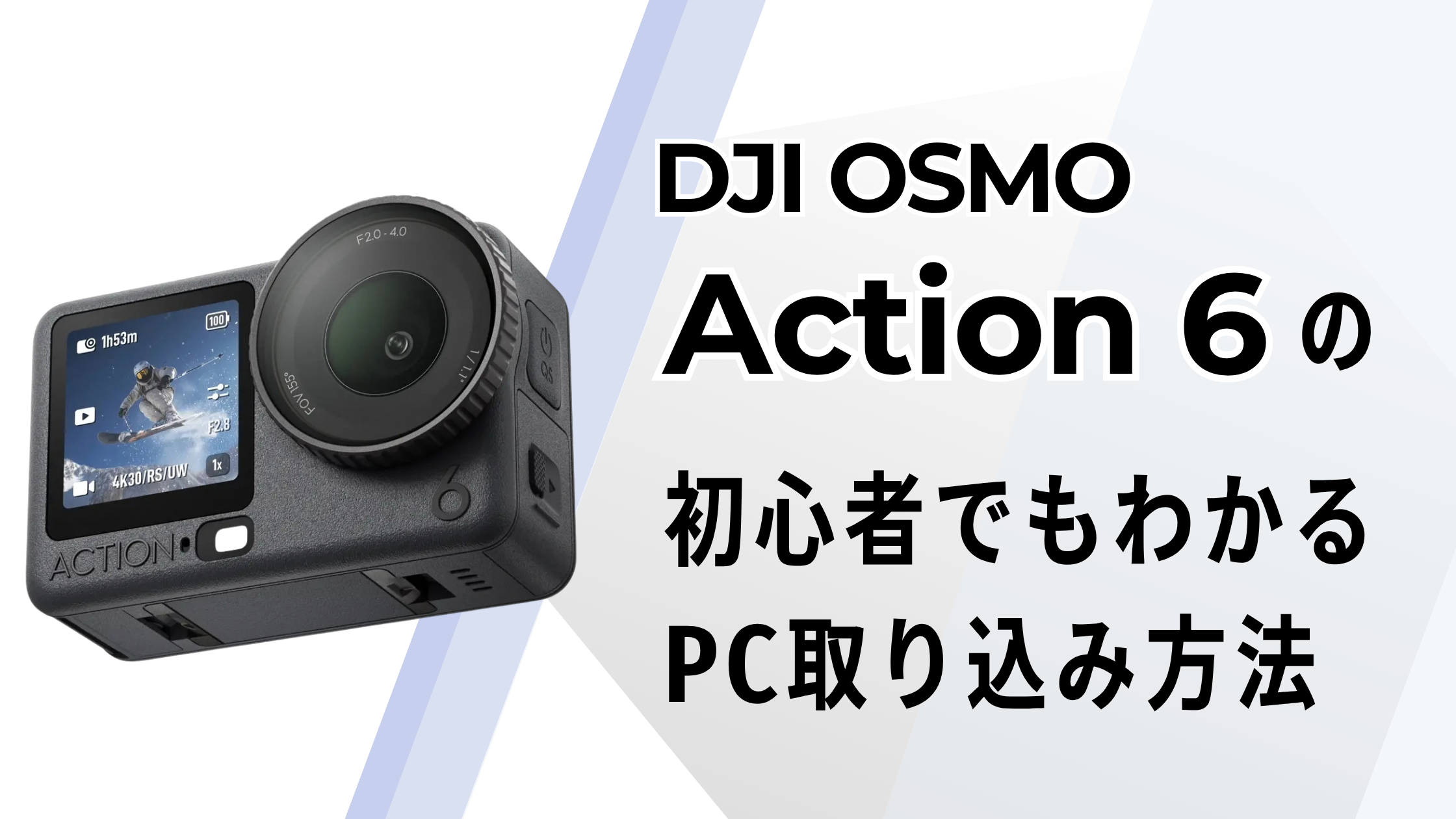 DJI OSMO Action 6のPC取り込みは超簡単！初心者でもわかるやり方