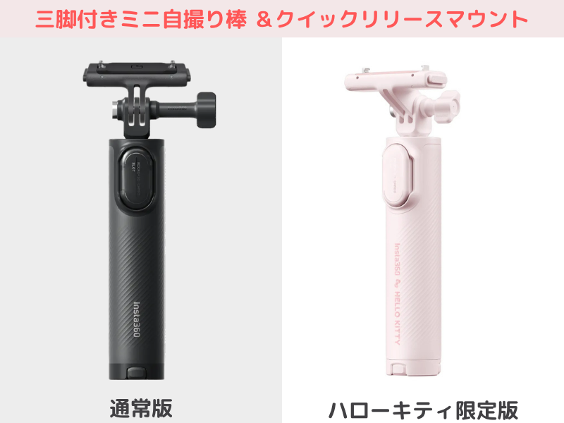 Insta360 GO Ultraハローキティ限定版と通常版の違い：自撮り棒とクイックリリースマウントの違い