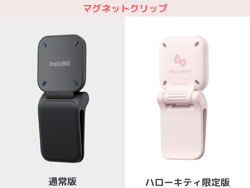 Insta360 GO Ultraハローキティ限定版と通常版の違い：マグネットクリップ