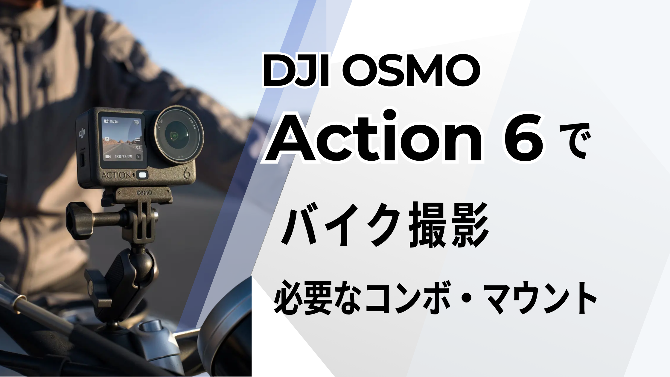 OSMO Action 6でバイク撮影！必要なコンボ・マウントと取り付け方
