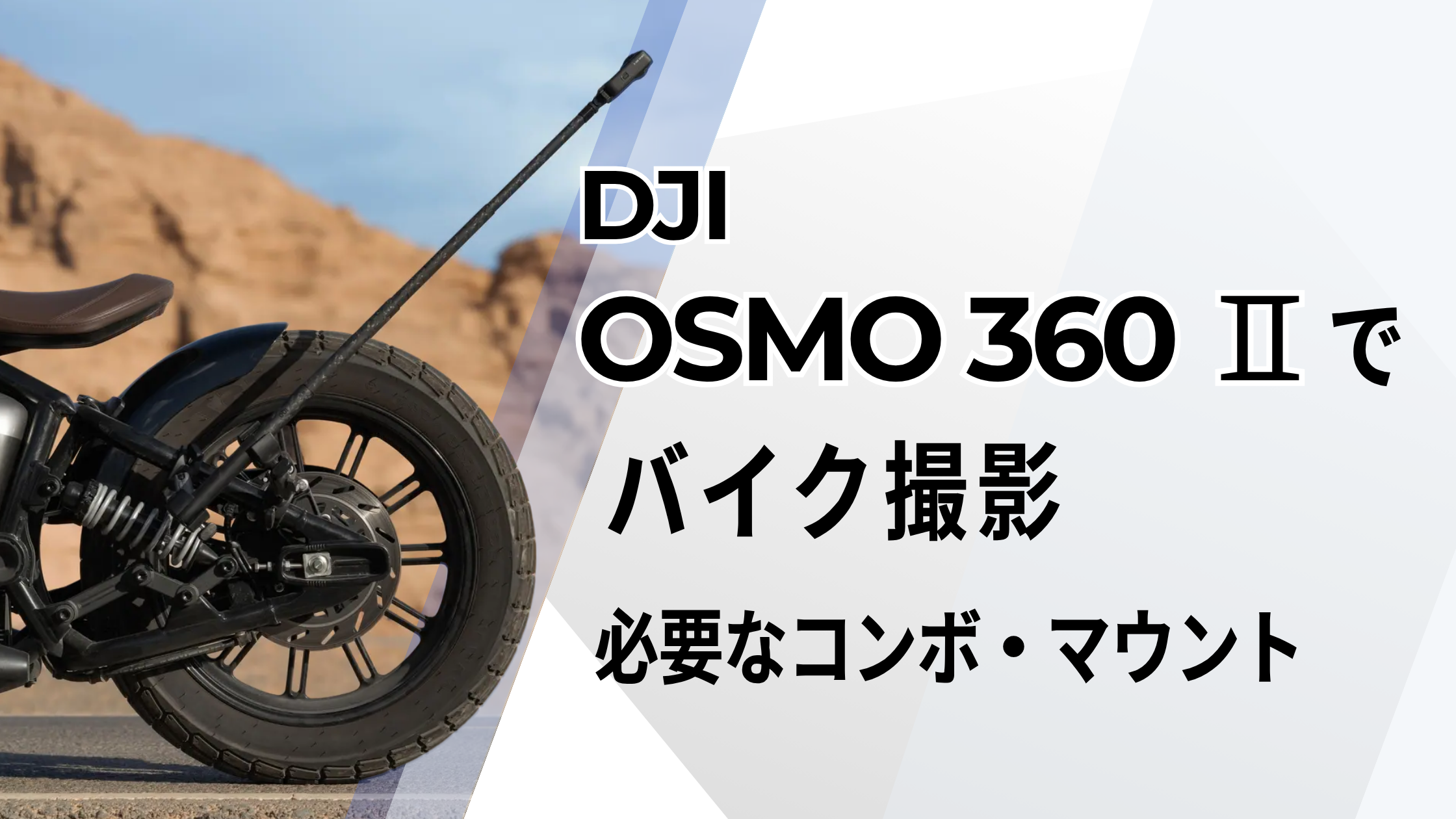 OSMO 360 Ⅱでバイク撮影！必要なコンボ・マウントと取り付け方法