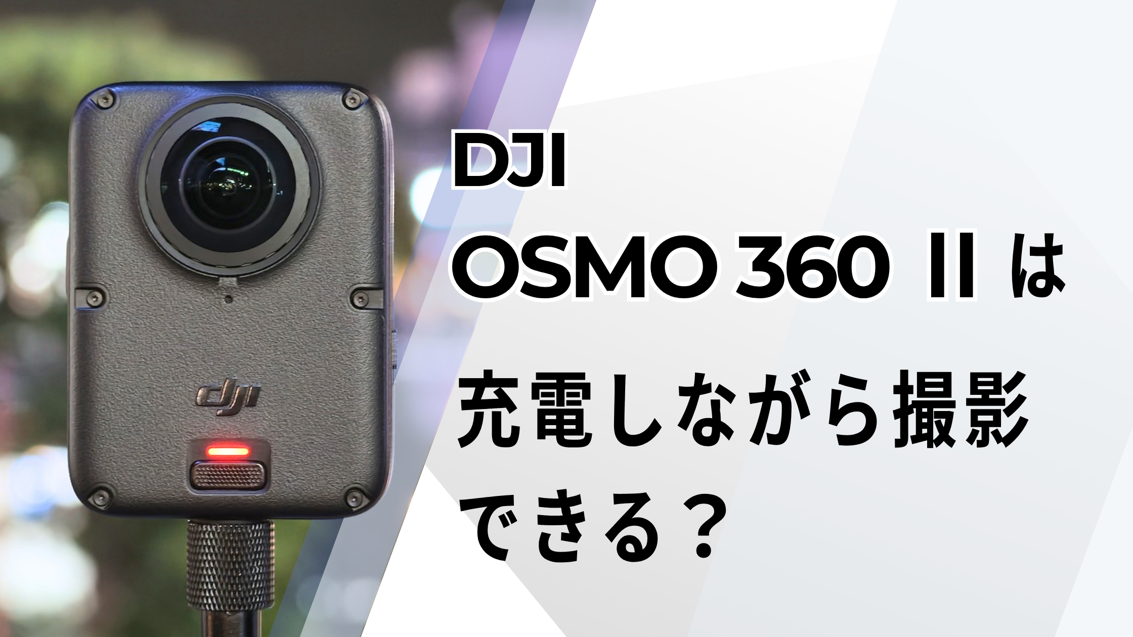 DJI OSMO 360 Ⅱは充電しながら撮影できる？長時間撮影できる？