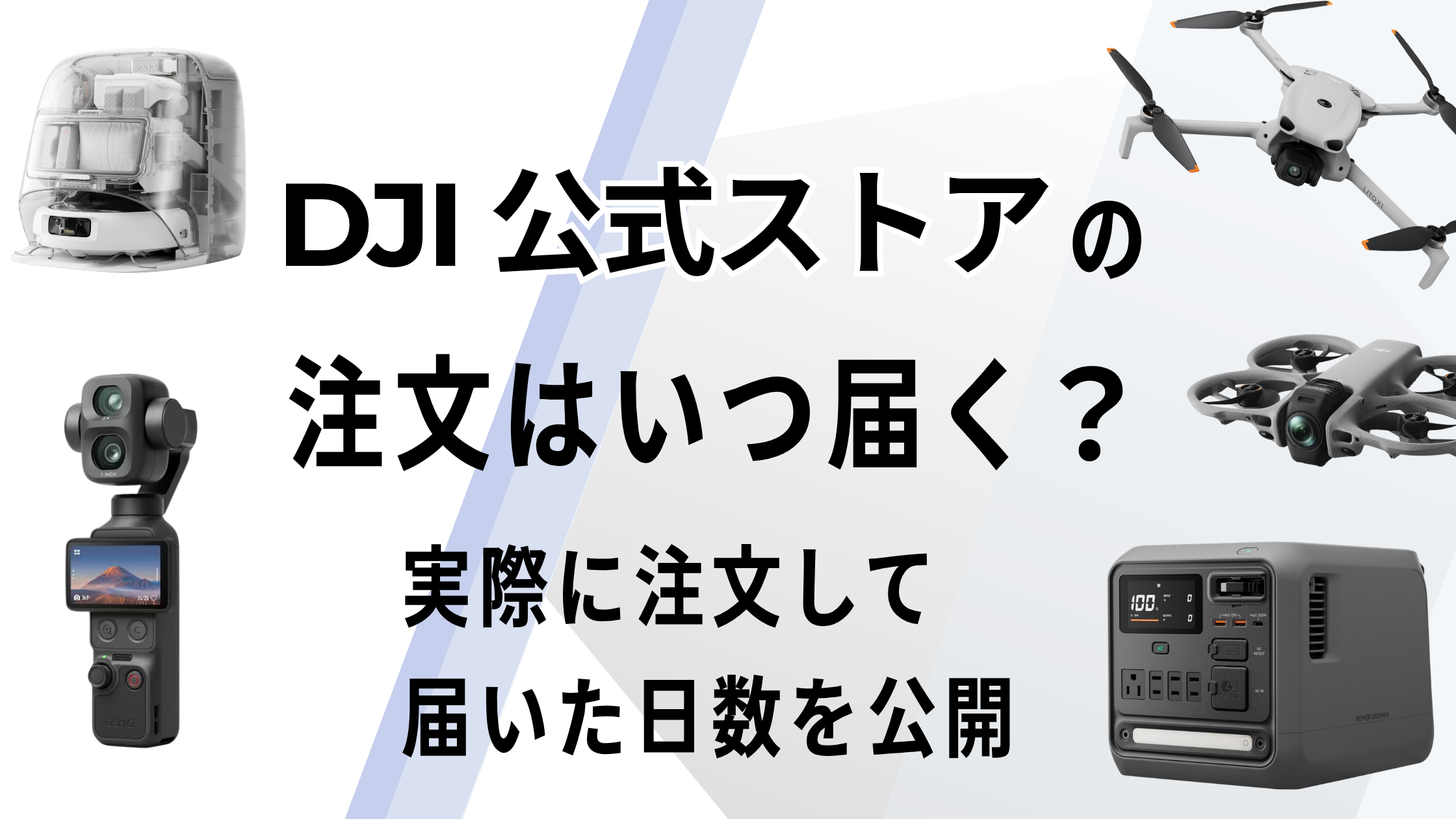 DJI公式ストアの注文はいつ届く？実際に注文して届いた日数を公開