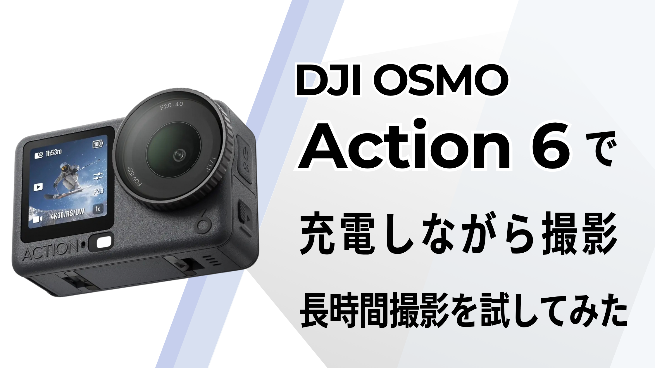 DJI OSMO Action 6で充電しながら撮影！長時間撮影を試してみた