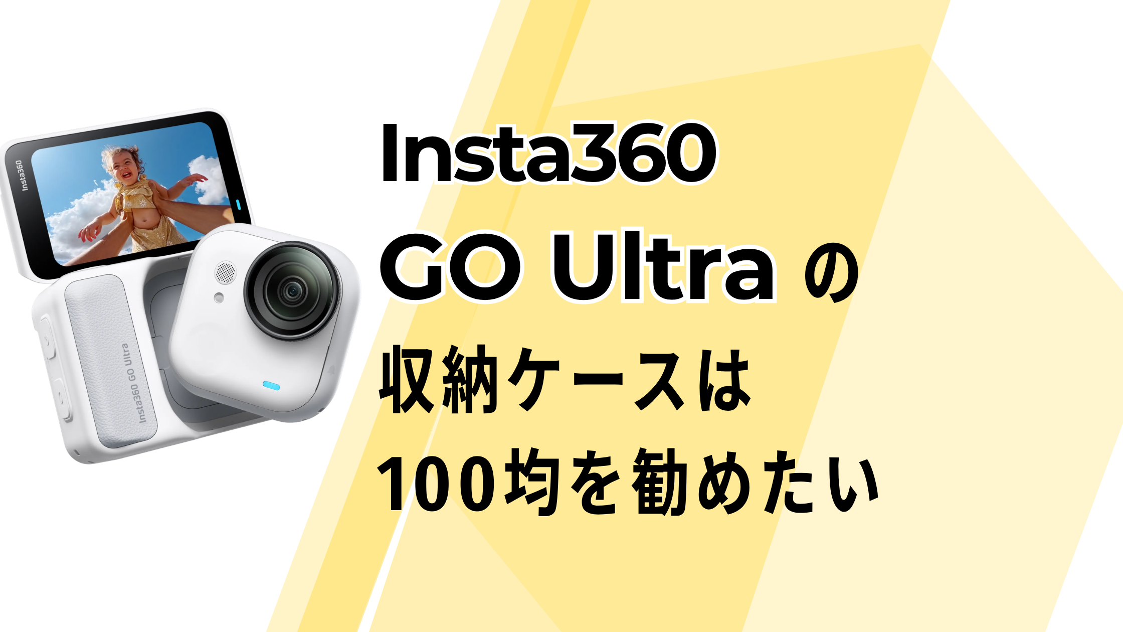 Insta360 GO Ultraの収納ケースは100均を勧めたい！使いやすさが神