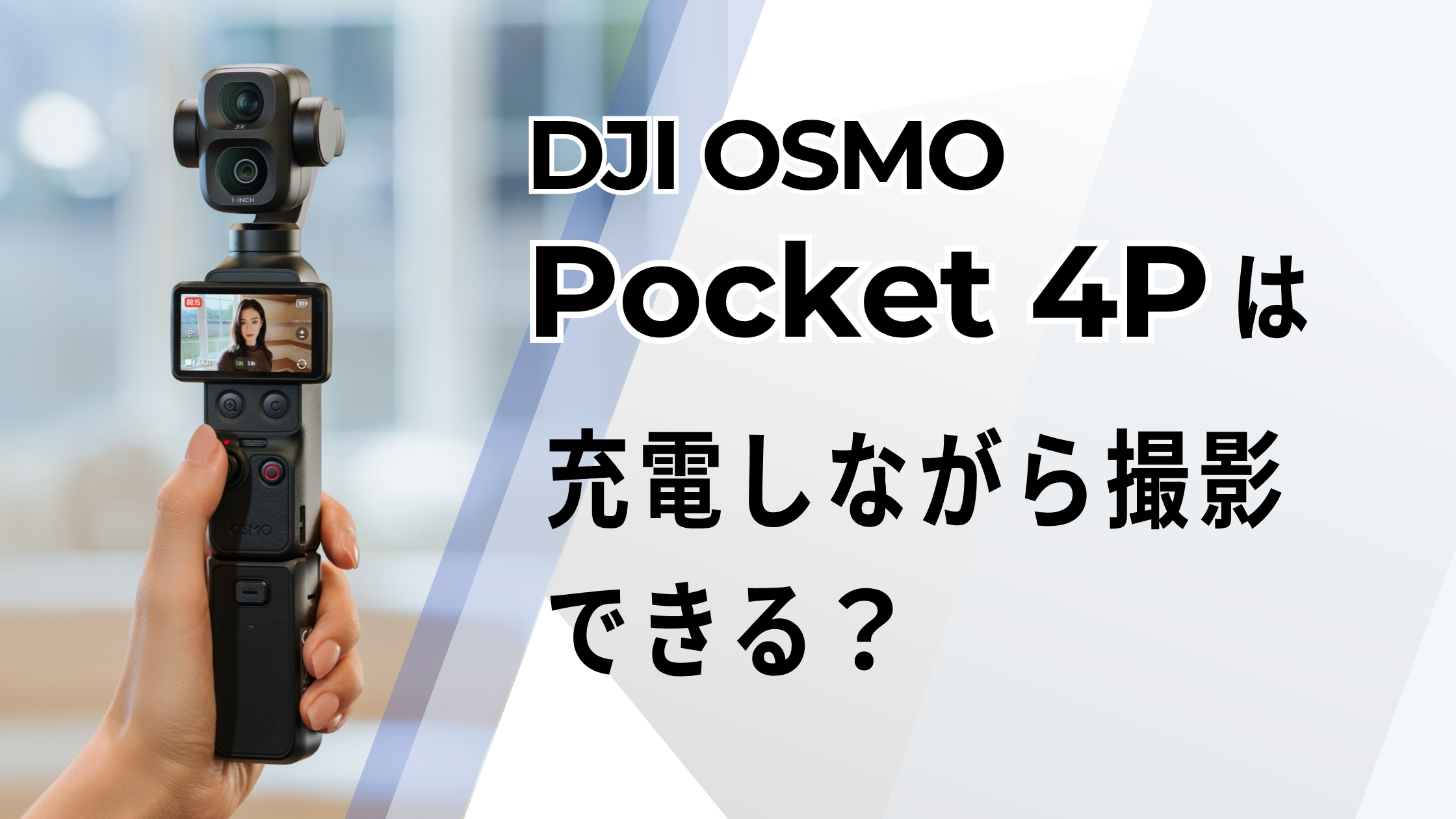 DJI OSMO Pocket 4Pは充電しながら撮影できる？長時間撮影のやり方