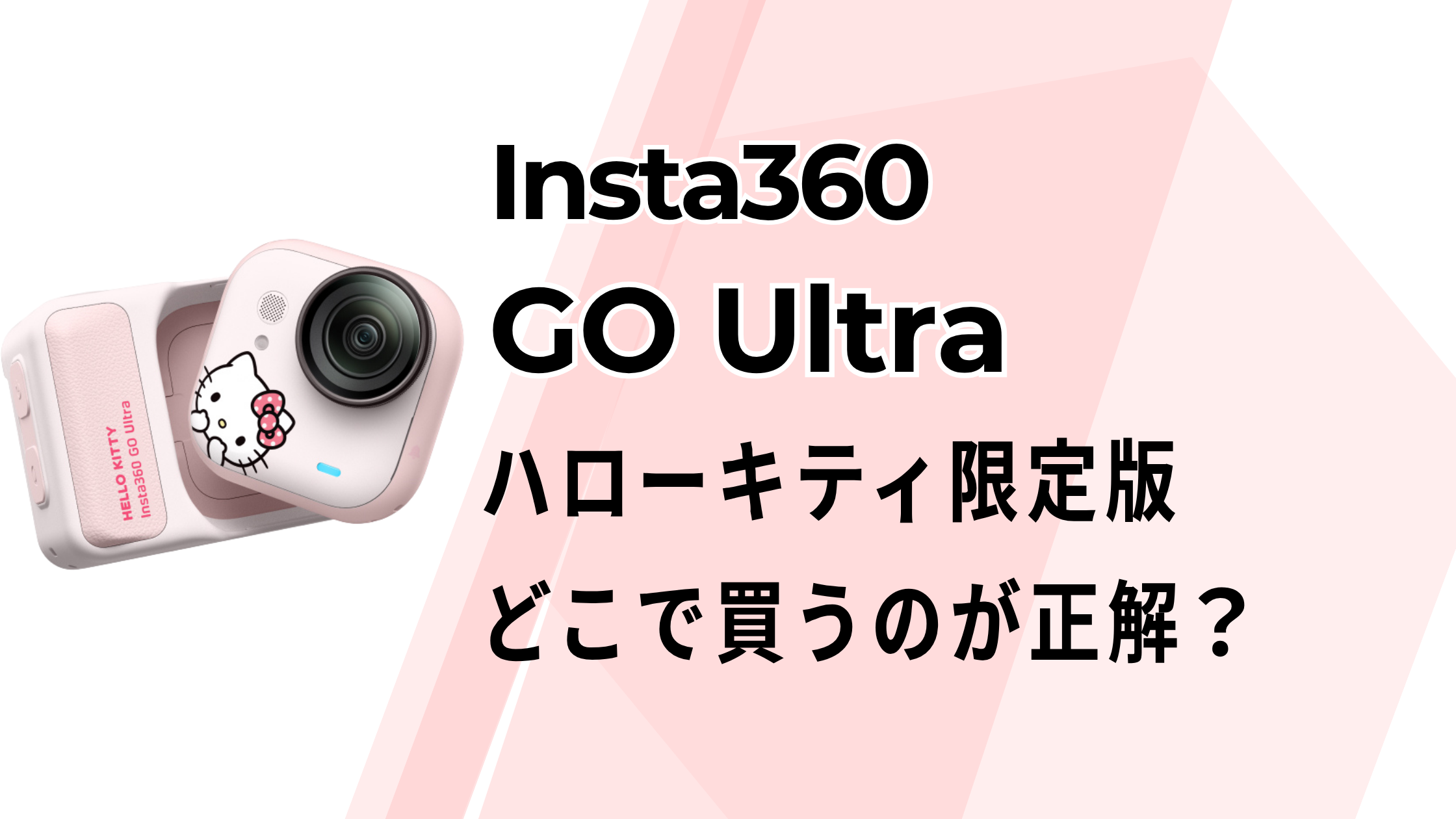 Insta360 GO Ultraハローキティ版！どこで買うのが正解？レビュー